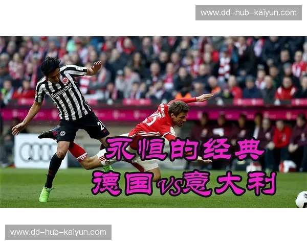 德意巅峰对决：欧洲杯赛场上的经典永恒与激情瞬间